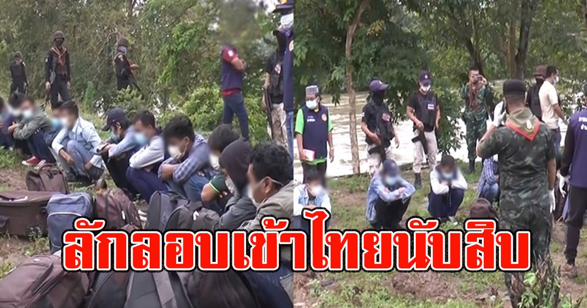 ด่วน บุกจับแรงงานเมียนมานับสิบ หอบหิ้วกระเป๋าข้ามแม่น้ำ ลักลอบเข้าไทย