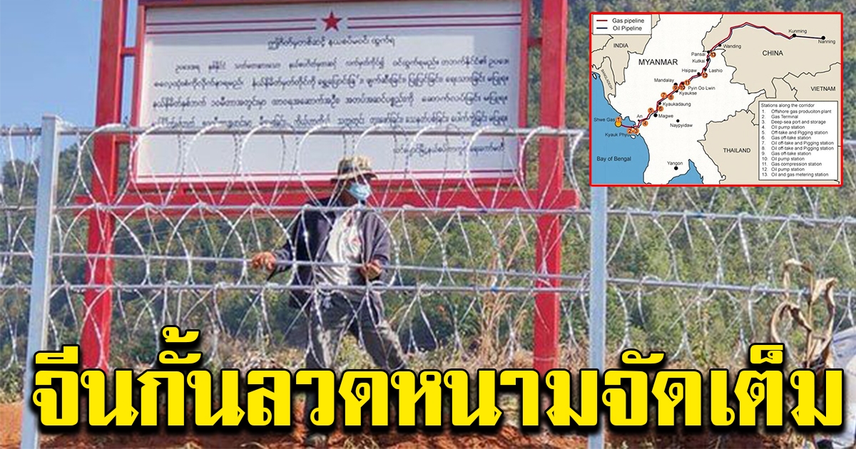 จีนกั้นรั้วลวดหนามกว่า 2,000 กิโลเมตร ที่ชายแดนเมียนมา