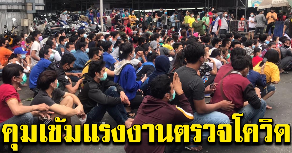 ชลบุรีคุมเข้ม นำแรงงานต่างด้าวทั้งหมดเข้าตรวจ