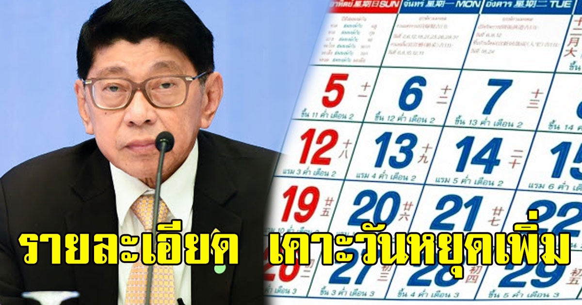 เปิดรายละเอียด รัฐ เล็งเคาะวันหยุดพิเศษเพิ่ม หวังกระตุ้นเศรษฐกิจ
