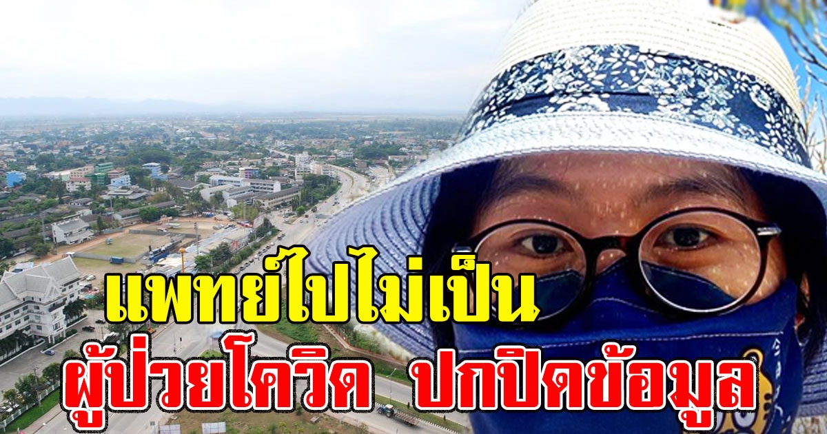 แพทย์โรงบาลแม่สอด ขอระบาย คนติด ปกปิดข้อมูลการเดินทาง สุดท้ายความจริงมาเต็มๆแทบไปไม่เป็น