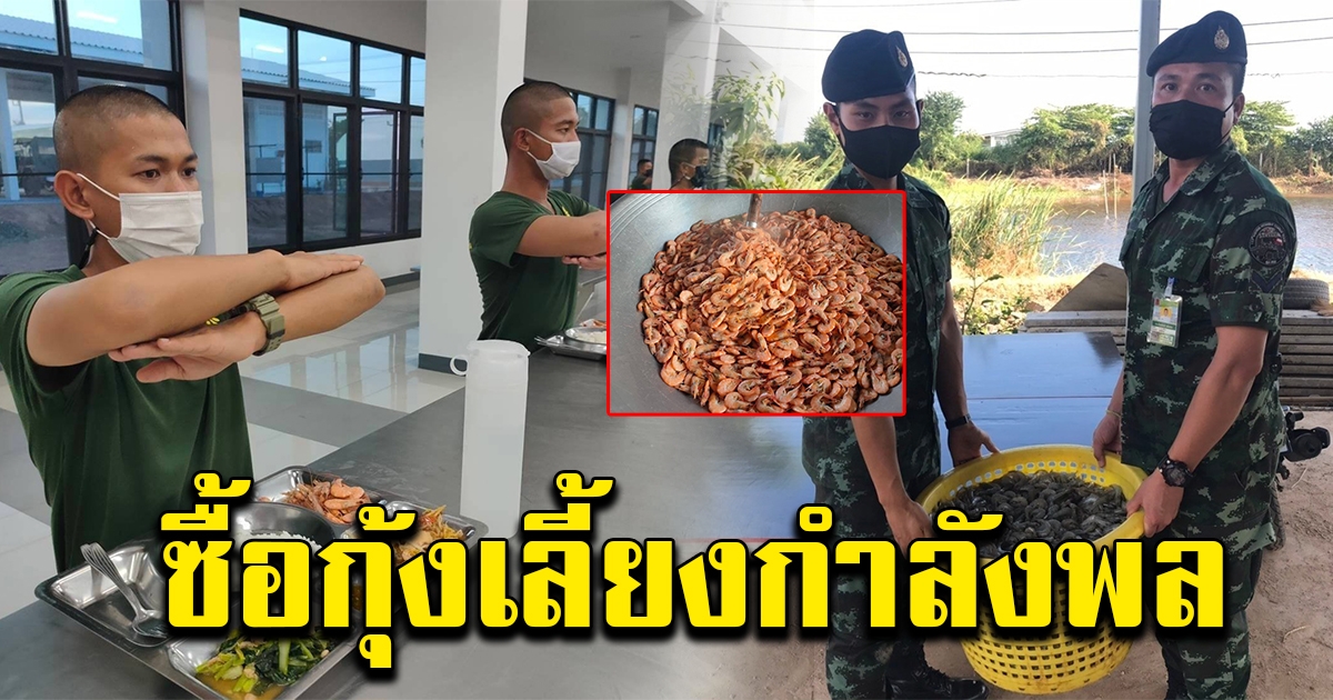 ทหารซื้อกุ้งมาทำอาหารมื้อพิเศษ เลี้ยงกำลังพล