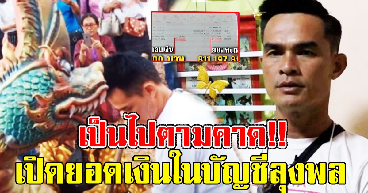 ยอดเงินในบัญชีล่าสุด ของลุงพล