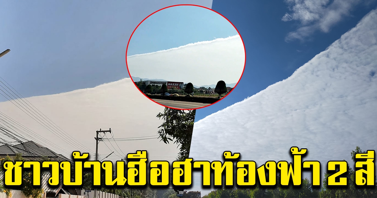 ชาวบ้านฮือฮา ปรากฏการณ์ท้องฟ้า 2 สี
