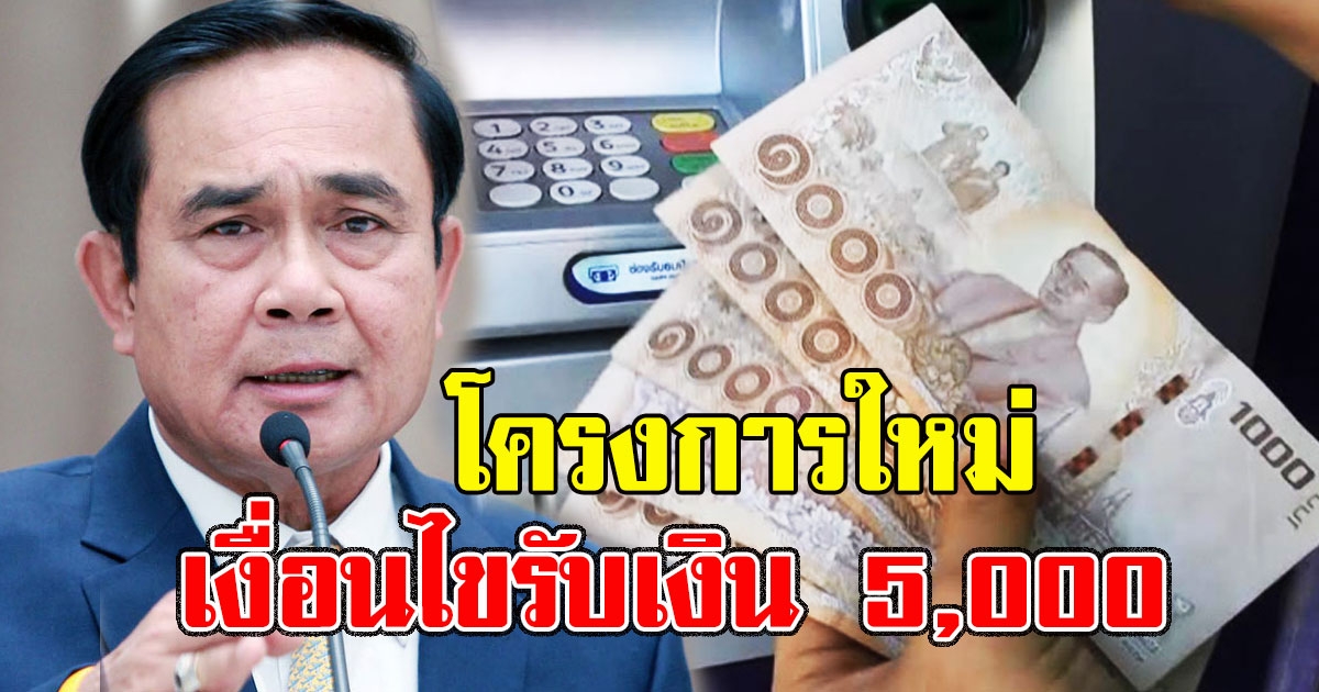 โครงการใหม่ผู้มี​สิทธิ์เช็กด่​วน เปิดเ​งื่​อนไข​รับเ​งิ​น 5,000 เตรียมตัว​ลงทะเบีย​น
