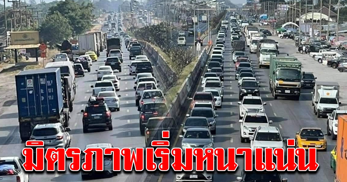 ถนนมิตรภาพ เริ่มหนาแน่น ตร.เปิดทางเลี่ยง สิบล้องดวิ่ง