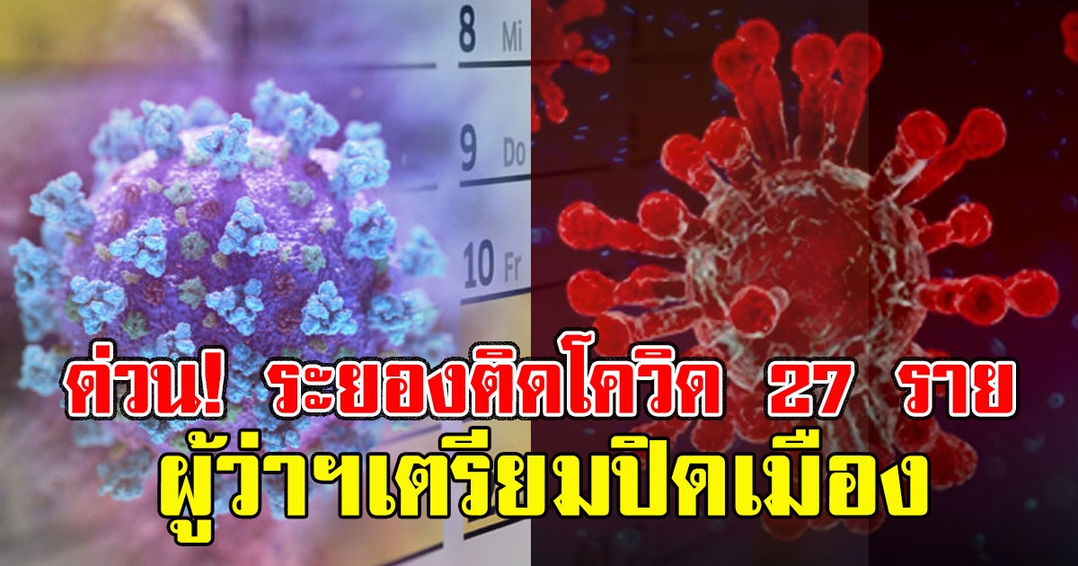 ด่วน ระยองพบผู้ติด 27 ราย เตรียมปิดเมือง