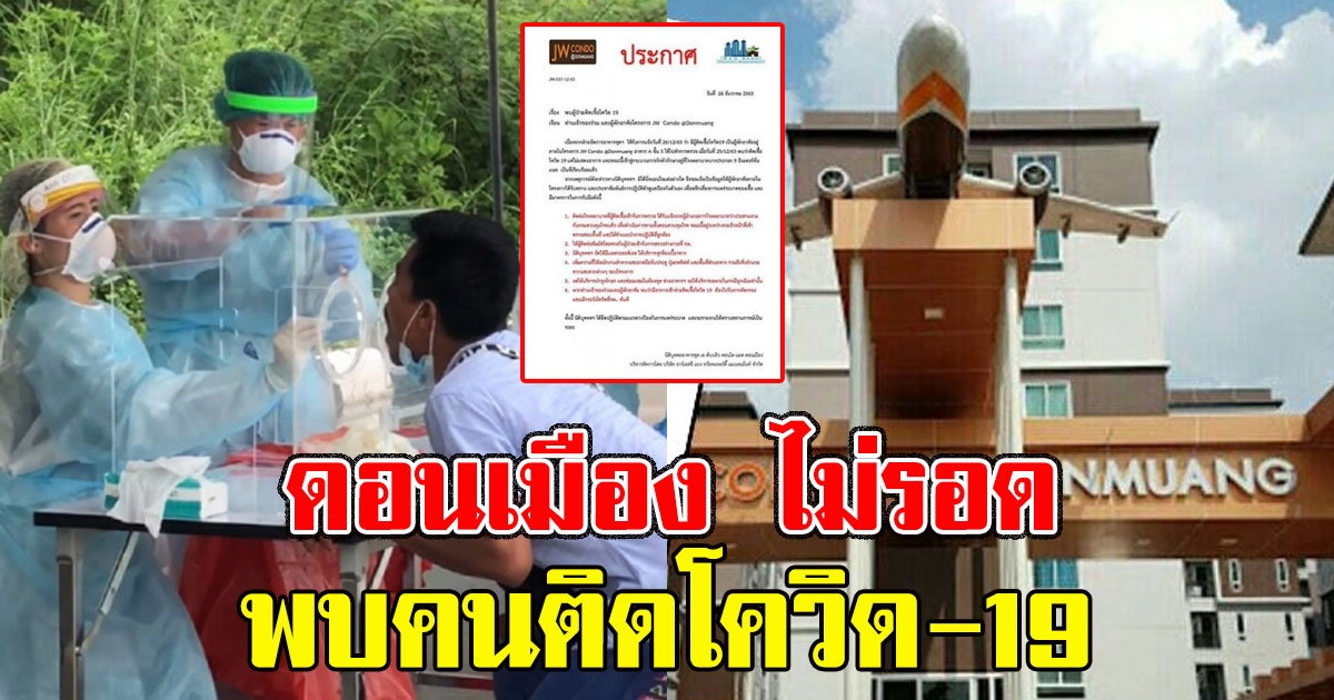 คอนโดดอนเมือง พบคนติด