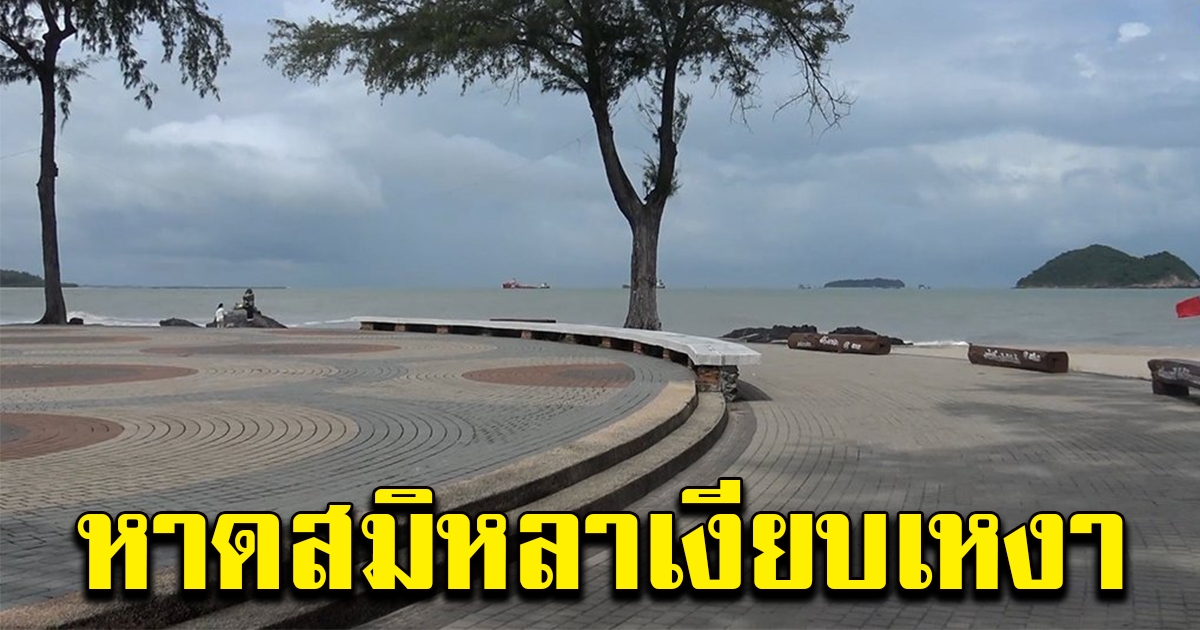 หาดสมิหลา เงียบเหงา นักท่องเที่ยวบางตา