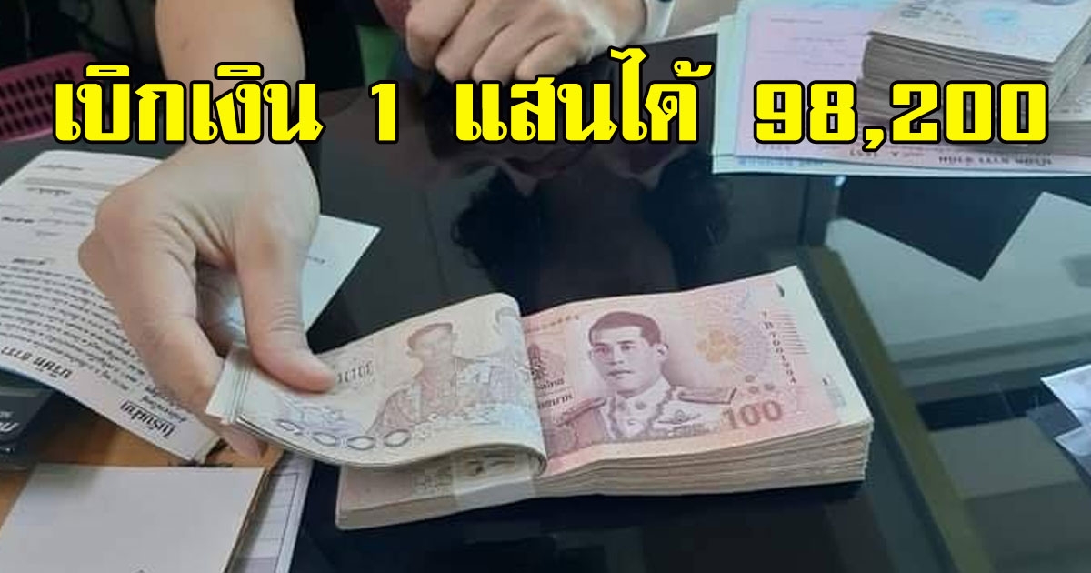 สาวเข้าธนาคารดังเบิกเงิน 1 แสน แต่ได้เพียง 98,200 จับโป๊ะได้เต็มๆ