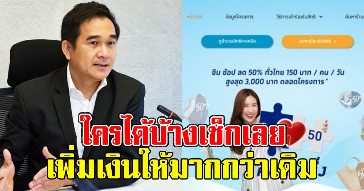ใครได้บ้างเช็กเลย คนละครึ่ง เพิ่มเงินให้มากกว่าเดิม กลุ่มเดียวเท่านั้น