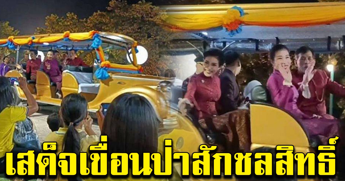 ในหลวง พระองค์ภาฯ พระองค์ทีฯ เจ้าคุณพระฯ เสด็จเขื่อนป่าสักชลสิทธิ์