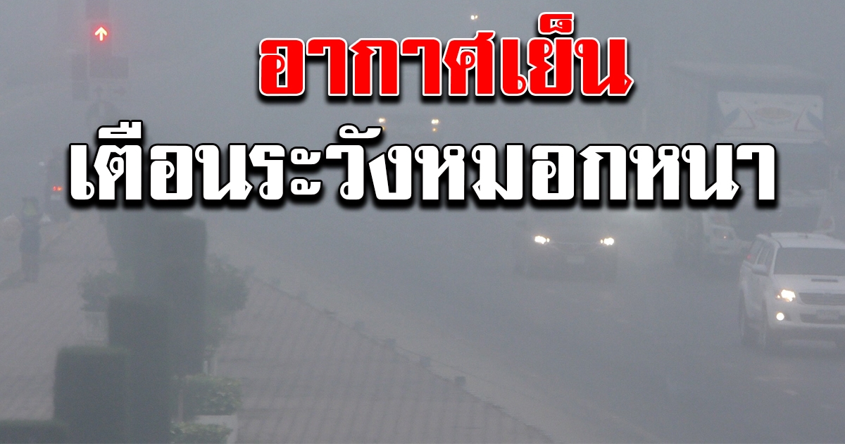 กรมอุตุฯ ประกาศเตือน อากาศเย็น ระวังหมอกหนา