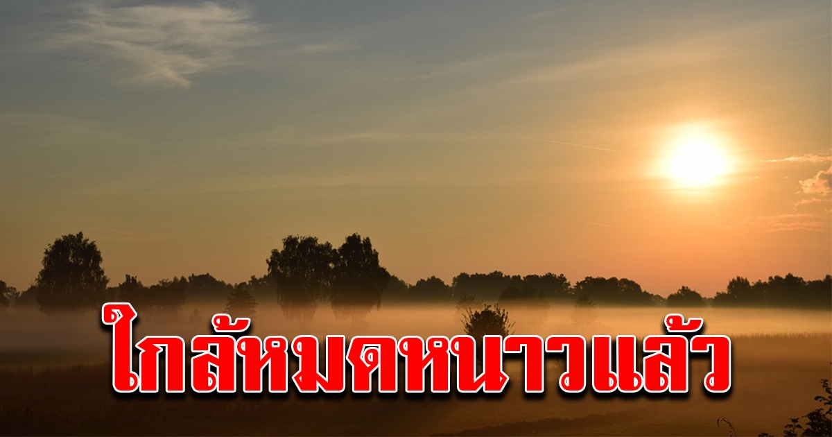 กรมอุตุฯ เผยอากาศวันนี้ อุณหภูมิเริ่มเพิ่มขึ้น ใกล้หมดหนาว