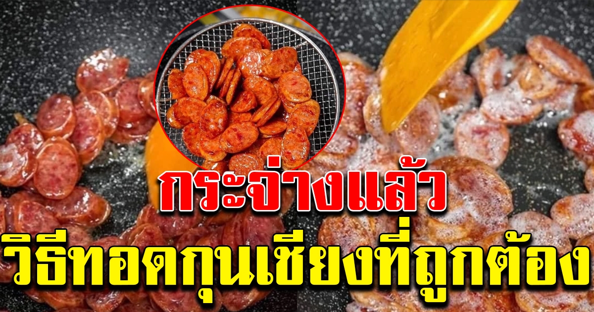 ขั้นตอนทอดกุนเชียงที่ถูกต้อง