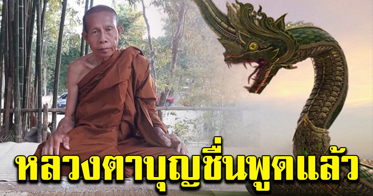 หลวงตาบุญชื่นตอบแล้ว หลังมีเรื่องเล่า เผชิญผญานาคเทือกเขาภูพาน