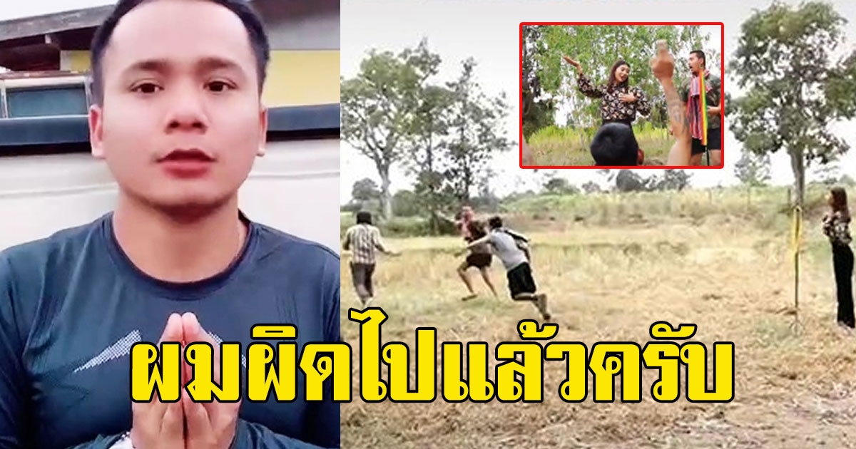 ทนกระแสไม่ไหว หนุ่มติ๊กต็อก ขอโทษล้อเพลง หนุ่มนาข้าว วิ่งหนีคนสมุทรสาคร