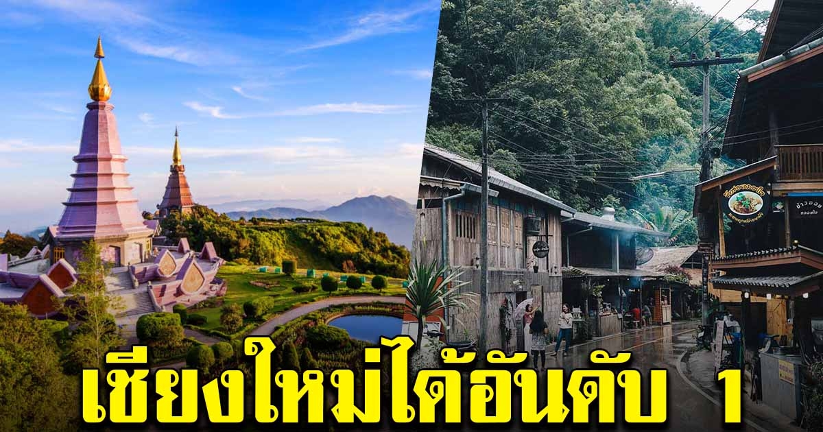 เชียงใหม่ ได้อันดับ 1 เมืองที่เป็นมิตรกับนักท่องเที่ยวมากที่สุดในโลก