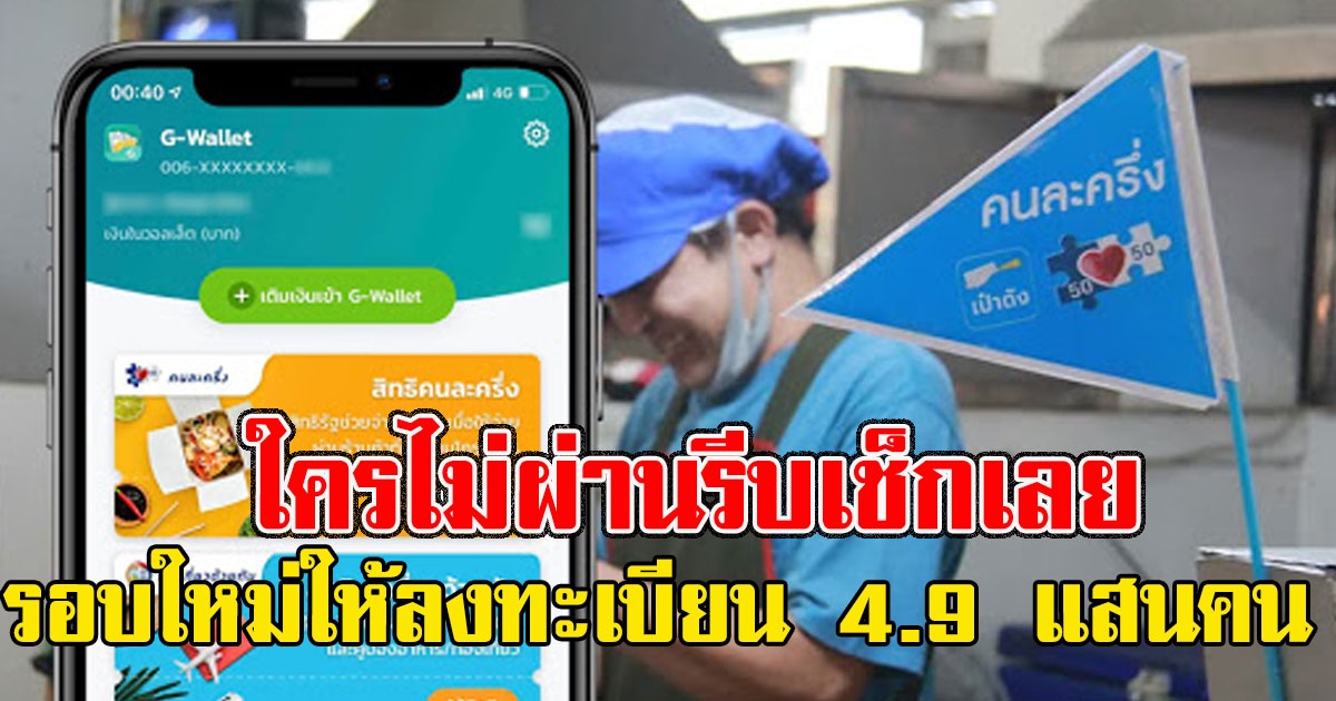 ใครไม่ผ่านรีบเช็กเลย รอบใหม่เปิดให้ลงทะเบียน 4.9 แสนคน