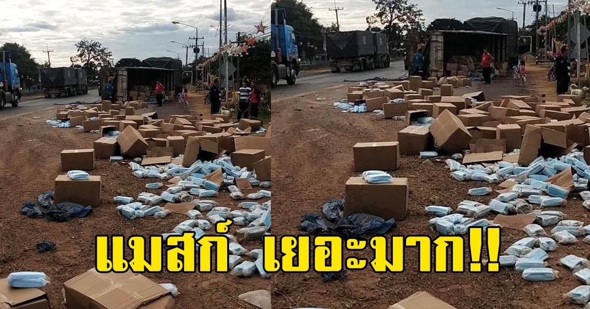 แมสก์ เต็มถนน