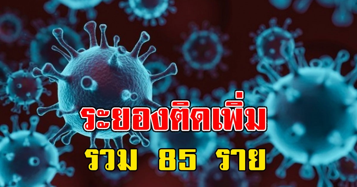 ด่วน ผู้ว่าฯระยอง เผยพบผู้ติดรายใหม่อื้อ