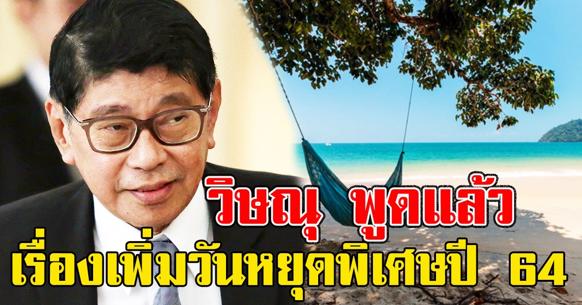 วิษณุ พูดแล้ว เรื่องเพิ่มวันหยุดพิเศษปี 64 หวังกระตุ้นเศรษฐกิจการท่องเที่ยว