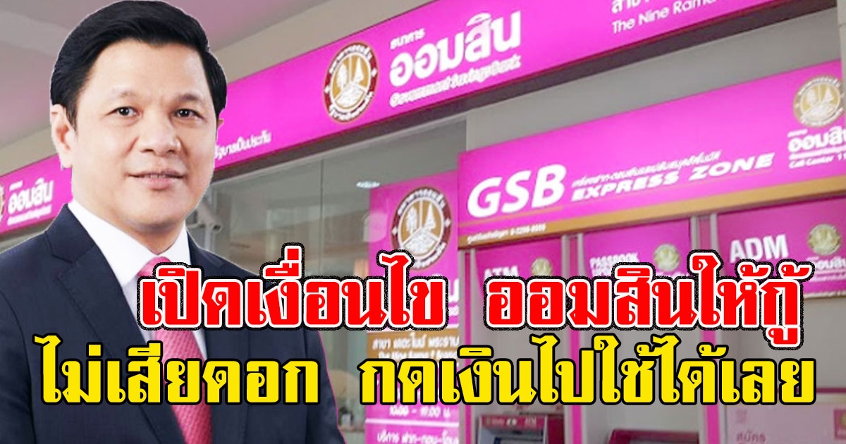 เช็กด่วน เปิดเงื่อนไข ออมสินให้กู้ไม่เ​สียดอ​ก กดเ​งินไปใช้ได้เ​ลย ให้คน​ละ 35,000