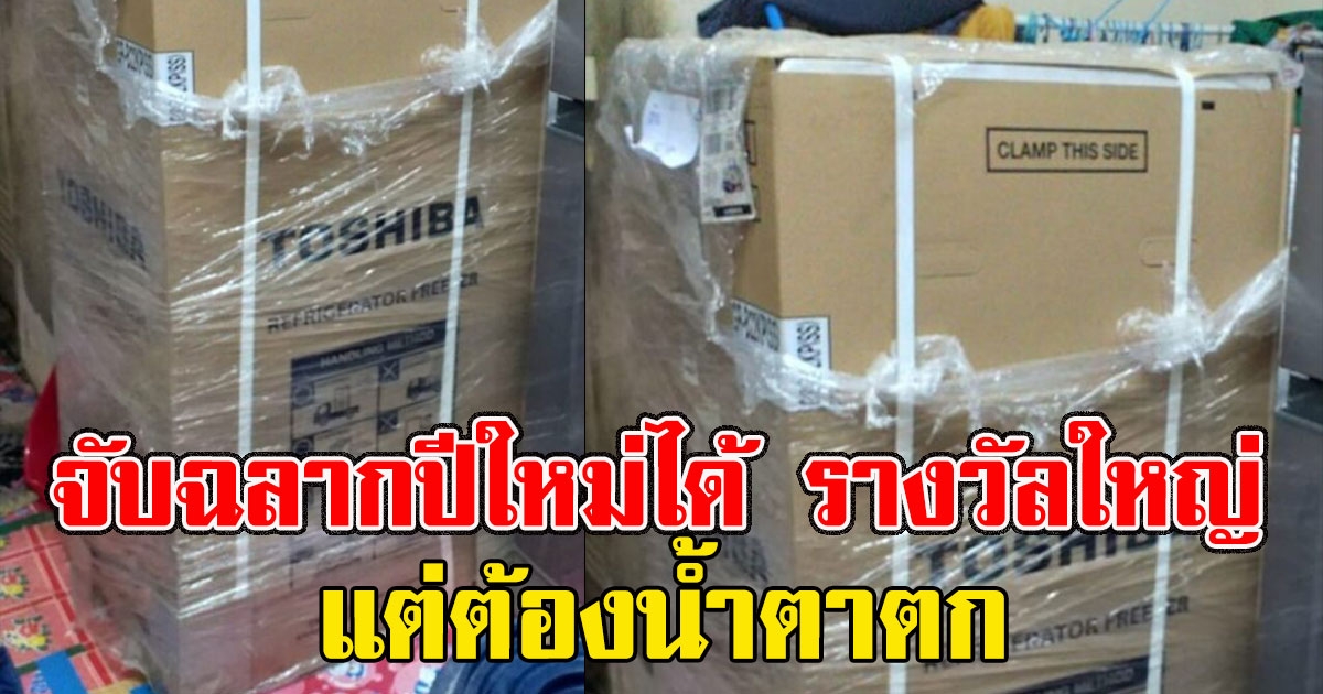 สาวจับฉลากปีใหม่ได้ รางวัลใหญ่