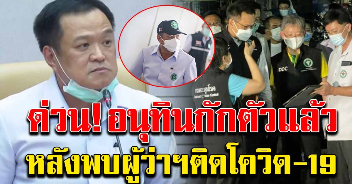 อนุทิน กักตัวเอง หลังเพิ่งพบกับผู้ว่าฯสมุทรสาคร