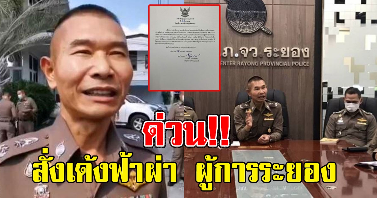 ด่วน สั่งเด้ง ผู้การระยอง