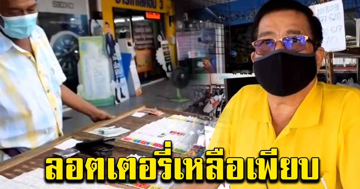 พ่อค้าแม่ค้าโอด ลอตเตอรี่เหลือเพียบ