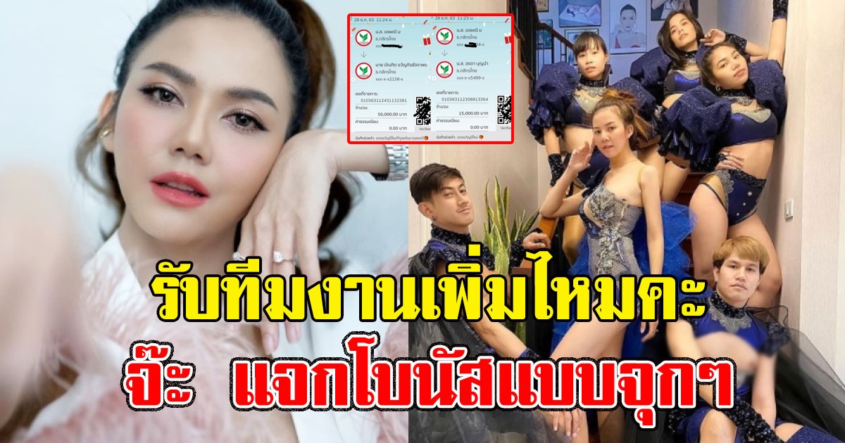 จ๊ะ ให้โบนัสทีมงาน