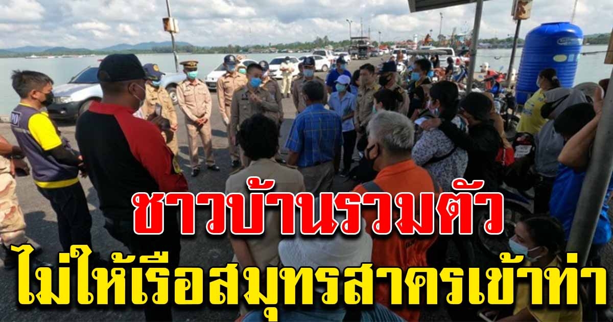 ชาวบ้านรวมตัว ไม่ให้เรือประมงสมุทรสาคร เข้าท่า