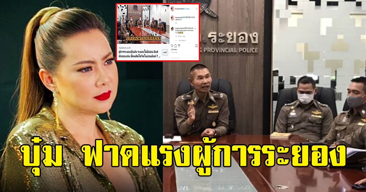 บุ๋ม ปนัดดา ฟาดแรง หลังได้ยินผู้การระยองยืนยัน