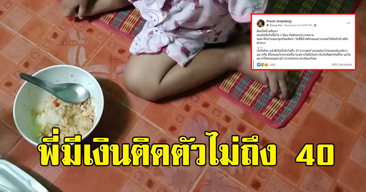 หนุ่มโกหกครอบครัว อยากกินน้ำพริกกับผักลวก และไข่ทอด