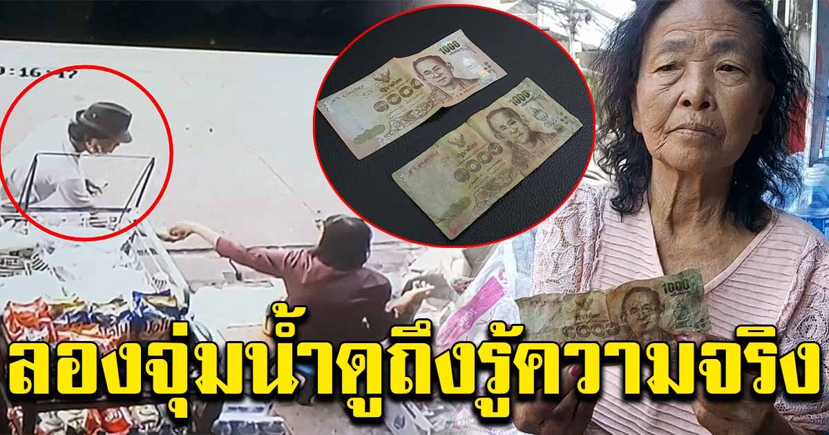 หนุ่มมาซื้อของที่ร้าน ใช้แบงก์พันจ่าย