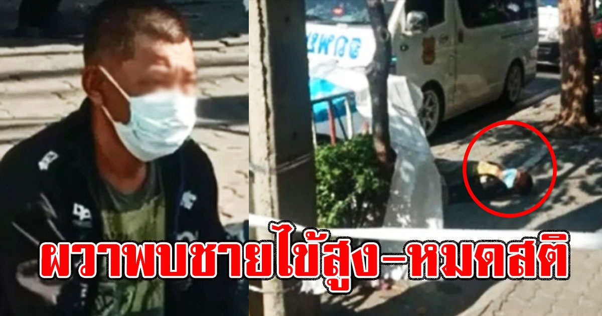 พบชายไข้สูงจากมหาชัย