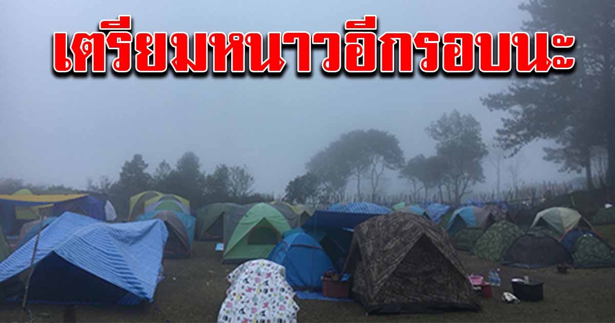 กรมอุตุฯ เผย เตรียมหนาวอีกรอบ