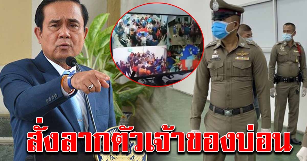 นายกฯ สั่งรวบตัวเจ้าของบ่อนระยอง