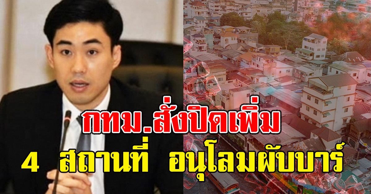กทม. สั่งปิดเพิ่ม 4 สถานที่ อนุโลมผับบาร์