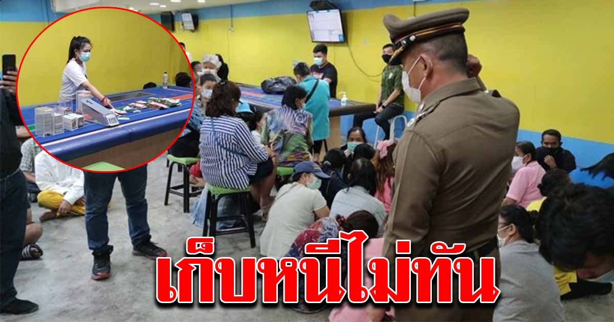 เจ้าหน้าที่ตำรวจ บุกบ่อนแจ้งวัฒนะ