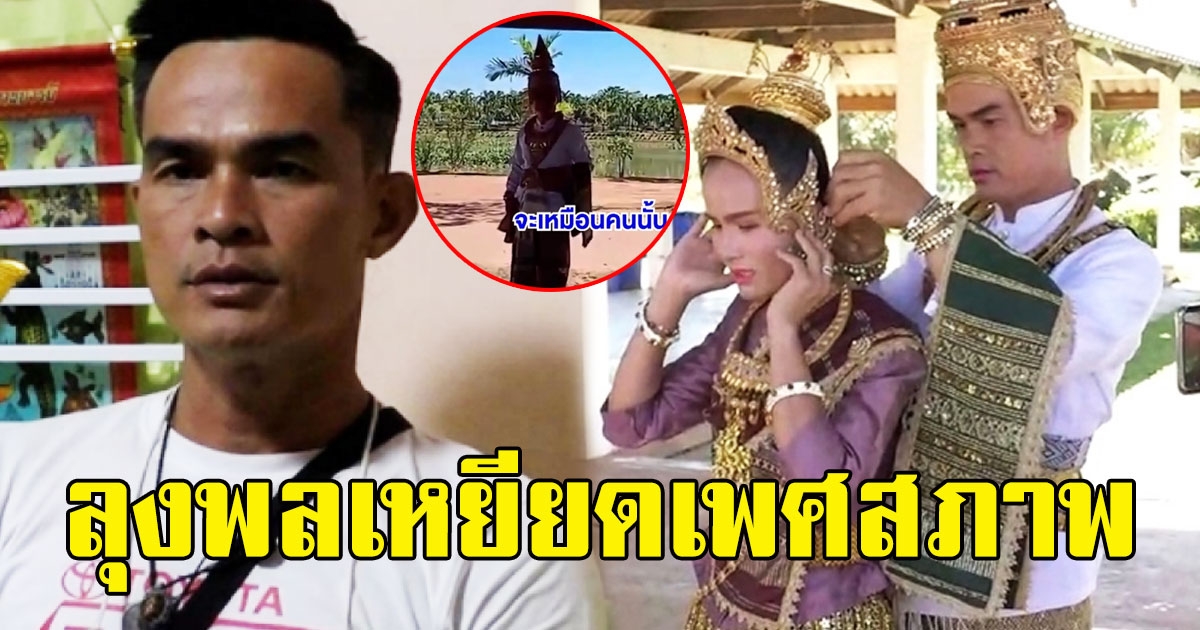 แฉยับลุงพล งานเข้าไม่หยุด