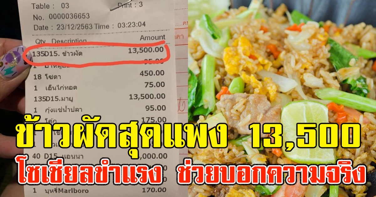 สาวโวย เห็นบิลสามีไปกินข้าวผัดสุดแพง 13,500 ทำโซเชียลขำแรง ช่วยบอกความจริง