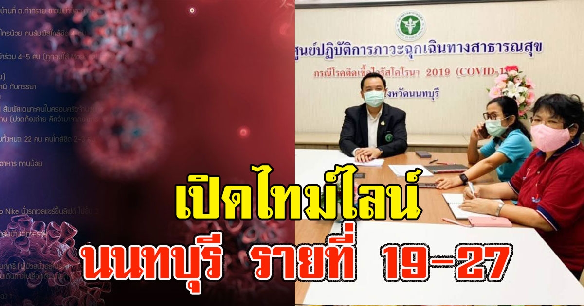 เปิดไทม์ไลน์ นนทบุรี รายที่ 19-27