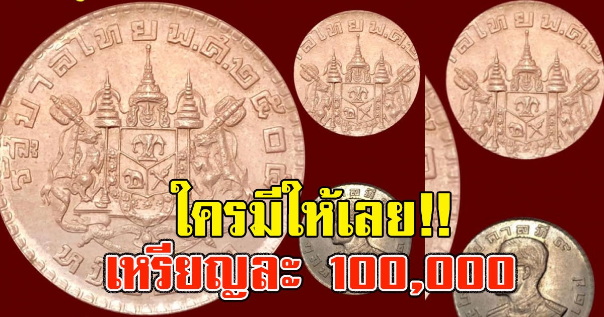 ร้านโพสต์ประกาศรับซื้อเหรียญรุ่นเก่า ให้สูงสุดเหรียญละ 100,000