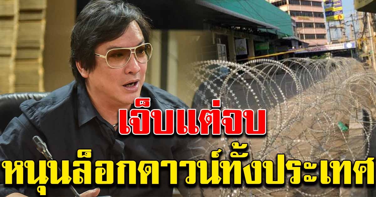 โจ นูโว หนุนล็อกดาวน์ทั่วประเทศ