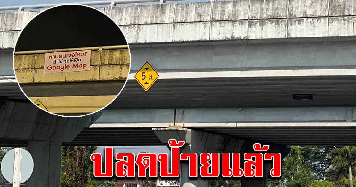 ระยอง ปลดป้ายปริศนาแล้ว ก่อนนายกฯ ลงพื้นที่