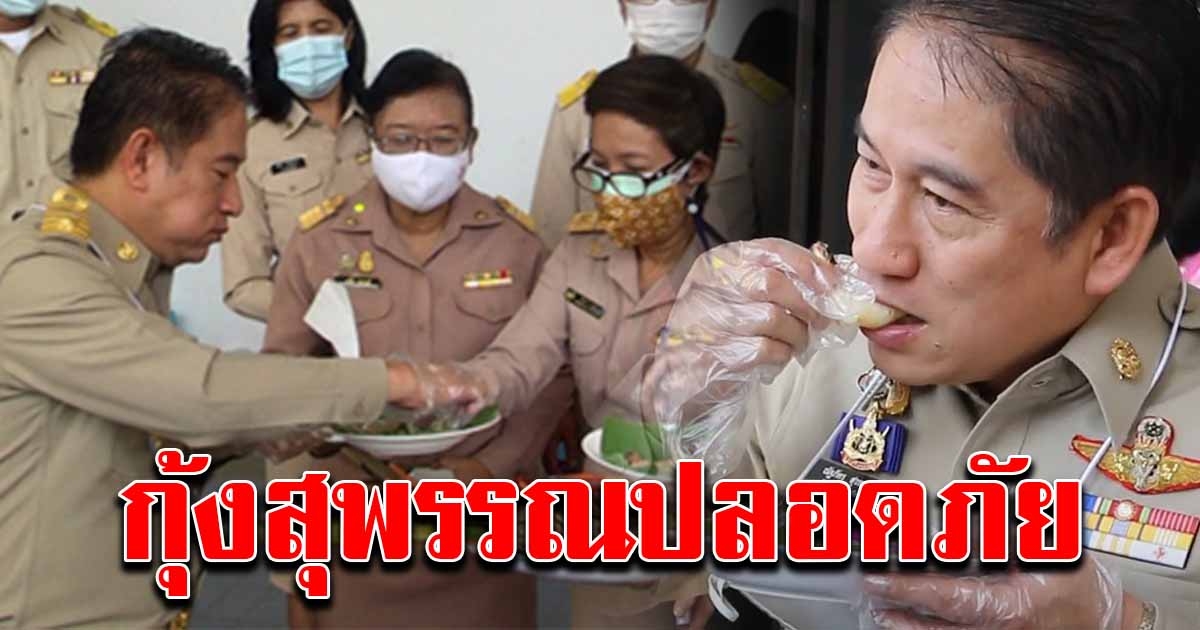 ผู้ว่าฯ สุพรรณบุรี กินกุ้งโชว์ สร้างความมั่นใจ