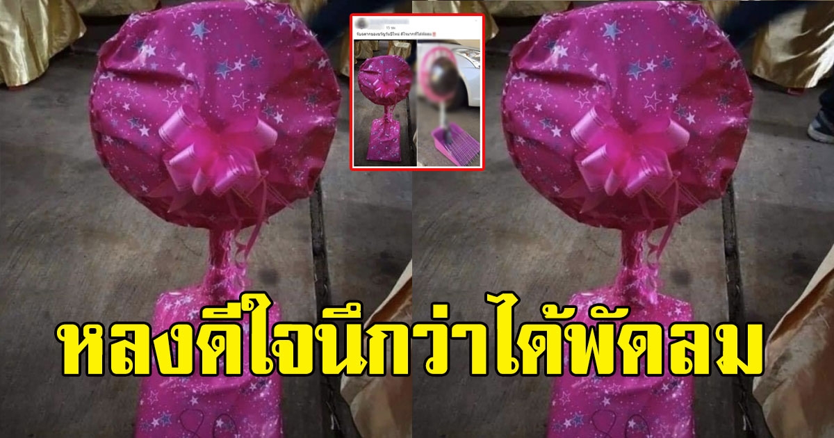 หนุ่มหลงดีใจ จับฉลากของขวัญปีใหม่