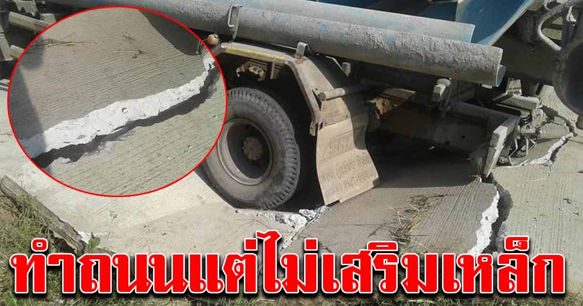 ชาวบ้านสุดงง ทำถนนให้แต่ไม่เสริมเหล็ก